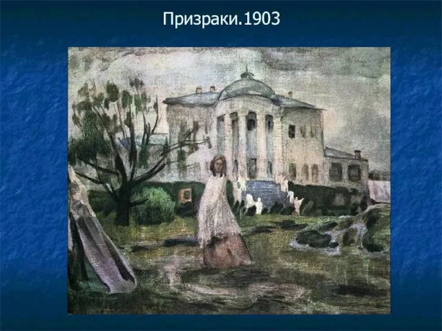 Призраки.1903