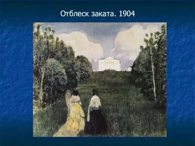 Отблеск заката. 1904