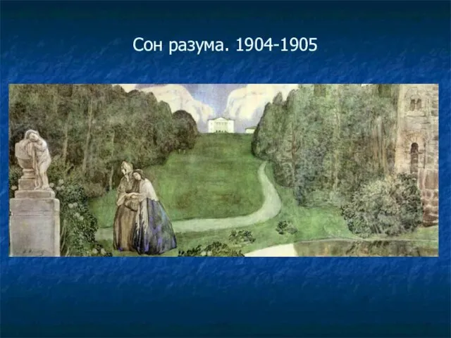 Сон разума. 1904-1905