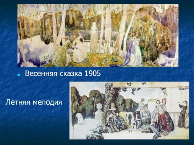 Летняя мелодия Весенняя сказка 1905