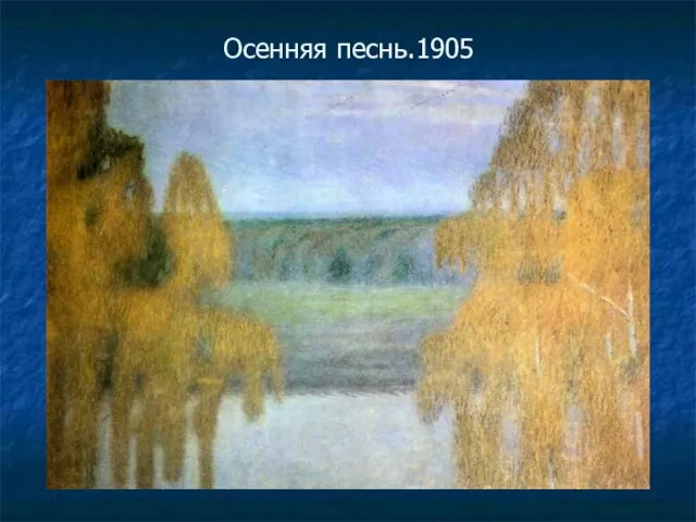 Осенняя песнь.1905