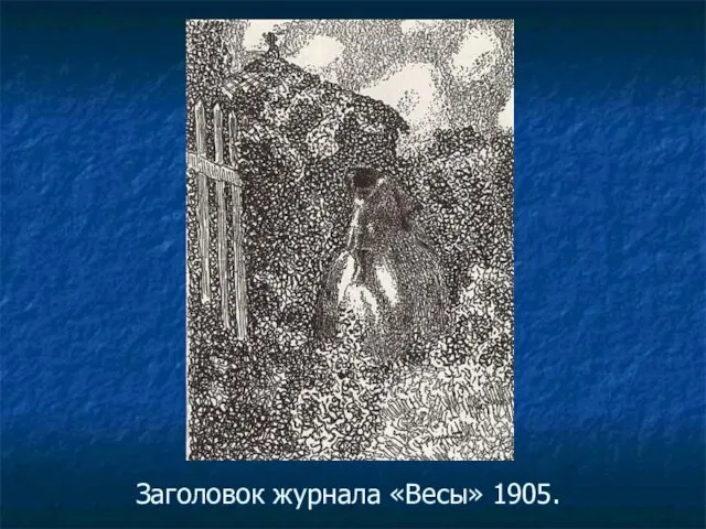 Заголовок журнала «Весы» 1905.