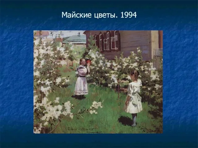 Майские цветы. 1994