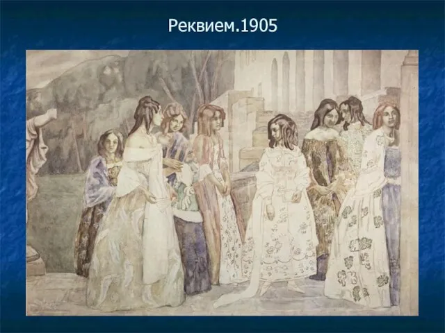 Реквием.1905