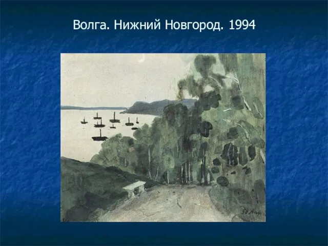 Волга. Нижний Новгород. 1994