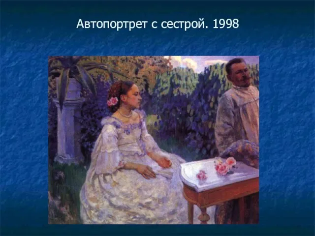 Автопортрет с сестрой. 1998