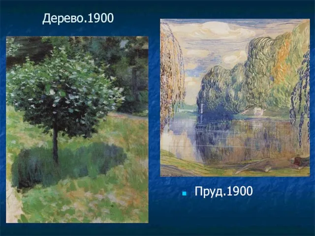 Дерево.1900 Пруд.1900