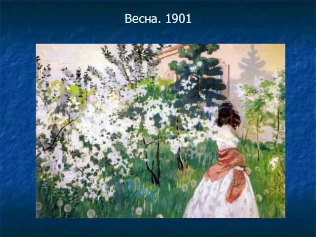 Весна. 1901