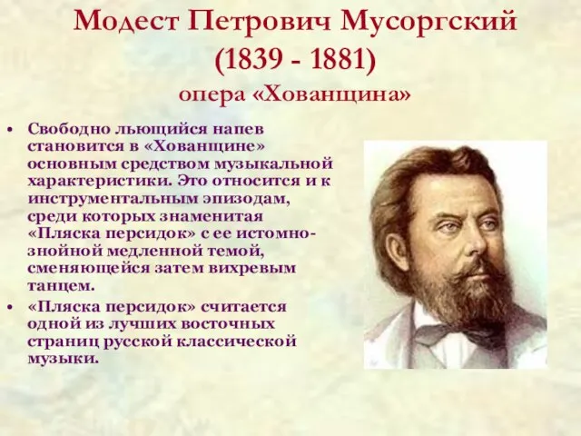 Модест Петрович Мусоргский (1839 - 1881) опера «Хованщина» Свободно льющийся напев становится