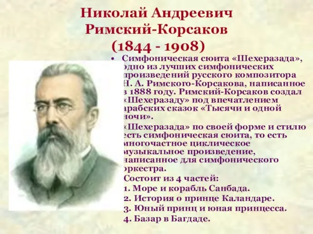 Николай Андреевич Римский-Корсаков (1844 - 1908) Симфоническая сюита «Шехеразада», одно из лучших