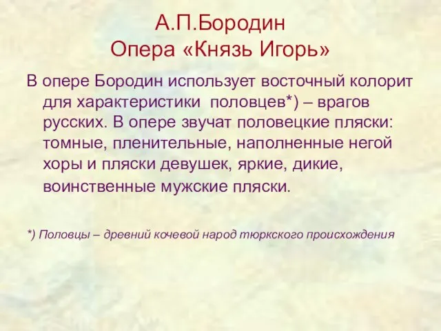 А.П.Бородин Опера «Князь Игорь» В опере Бородин использует восточный колорит для характеристики