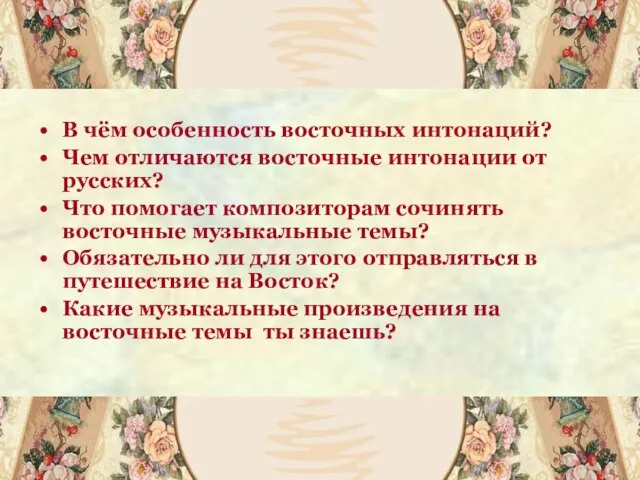 В чём особенность восточных интонаций? Чем отличаются восточные интонации от русских? Что