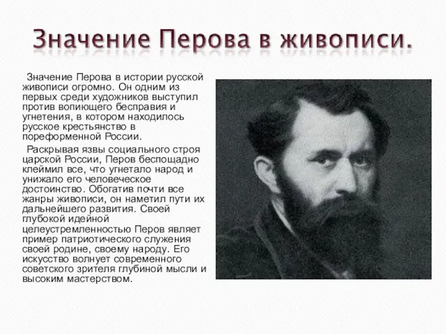Значение Перова в истории русской живописи огромно. Он одним из первых среди