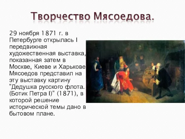 29 ноября 1871 г. в Петербурге открылась I передвижная художественная выставка, показанная