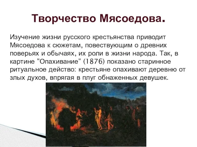 Изучение жизни русского крестьянства приводит Мясоедова к сюжетам, повествующим о древних поверьях