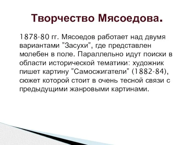 1878-80 гг. Мясоедов работает над двумя вариантами "Засухи", где представлен молебен в