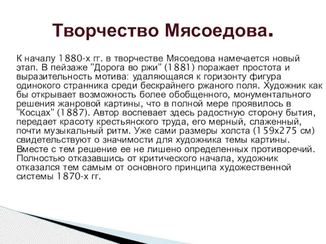 К началу 1880-х гг. в творчестве Мясоедова намечается новый этап. В пейзаже