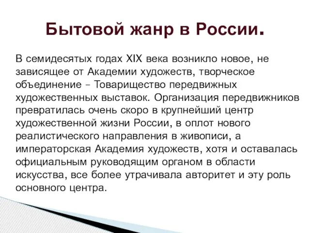 Бытовой жанр в России. В семидесятых годах XIX века возникло новое, не