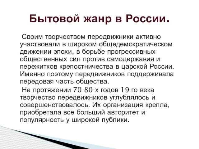 Своим творчеством передвижники активно участвовали в широком общедемократическом движении эпохи, в борьбе