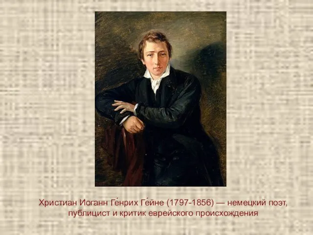 Христиан Иоганн Ге́нрих Ге́йне (1797-1856) — немецкий поэт, публицист и критик еврейского происхождения