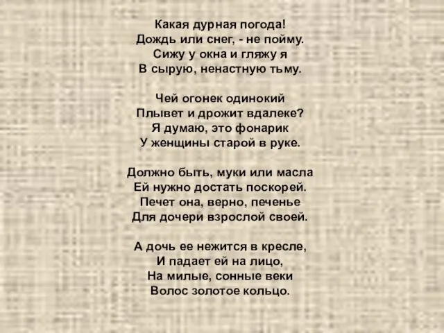 Какая дурная погода! Дождь или снег, - не пойму. Сижу у окна