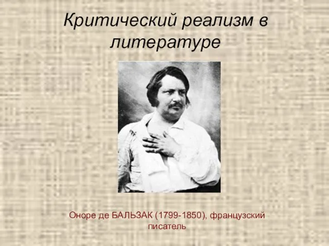 Критический реализм в литературе Оноре де БАЛЬЗАК (1799-1850), французский писатель