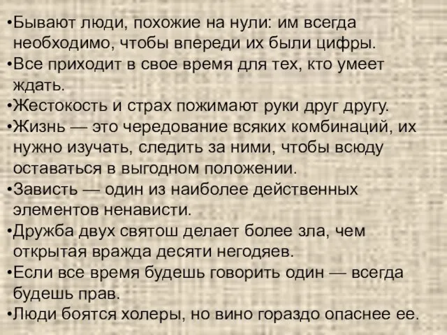 Бывают люди, похожие на нули: им всегда необходимо, чтобы впереди их были