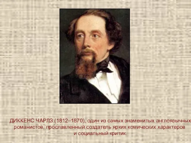 ДИККЕНС ЧАРЛЗ (1812–1870), один из самых знаменитых англоязычных романистов, прославленный создатель ярких