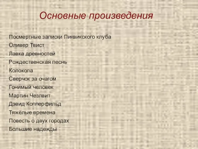 Основные произведения Посмертные записки Пиквикского клуба Оливер Твист Лавка древностей Рождественская песнь