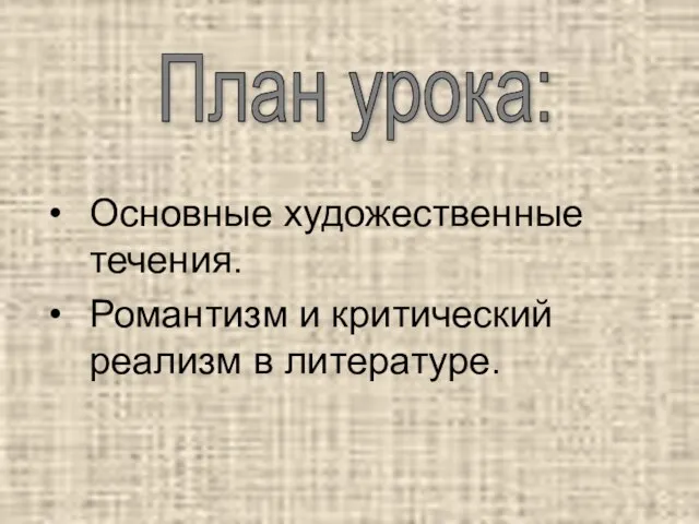 План урока: Основные художественные течения. Романтизм и критический реализм в литературе.