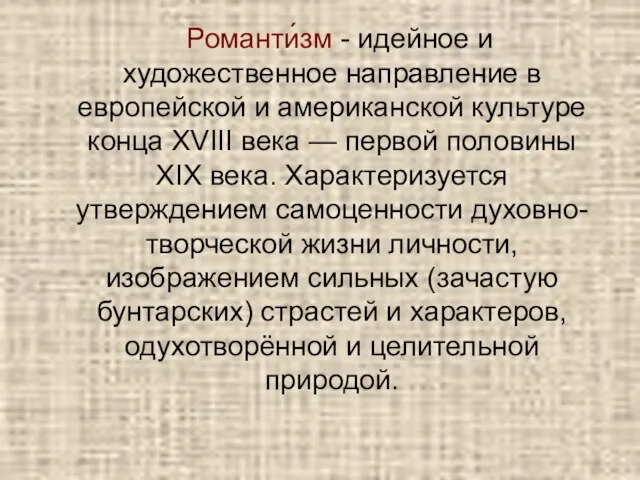 Романти́зм - идейное и художественное направление в европейской и американской культуре конца