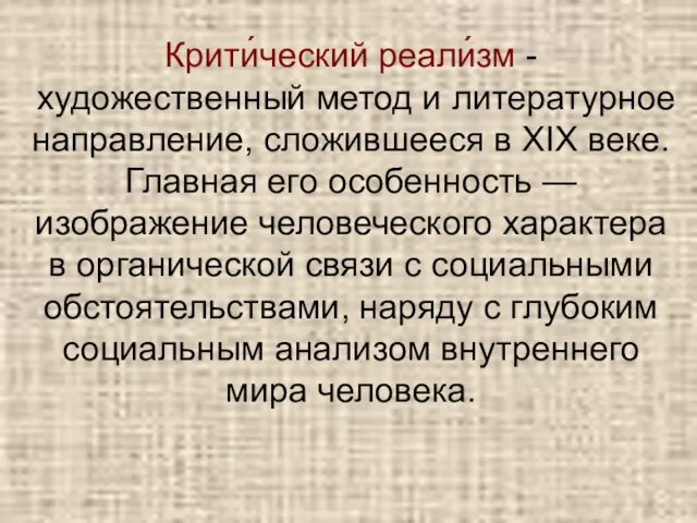 Крити́ческий реали́зм -художественный метод и литературное направление, сложившееся в XIX веке. Главная