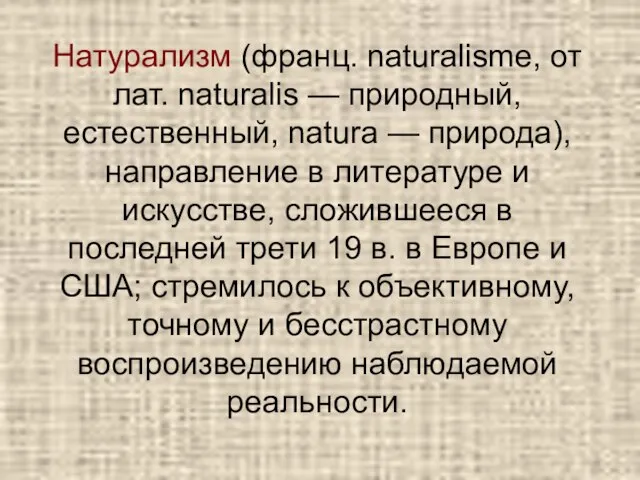 Натурализм (франц. naturalisme, от лат. naturalis — природный, естественный, natura — природа),направление