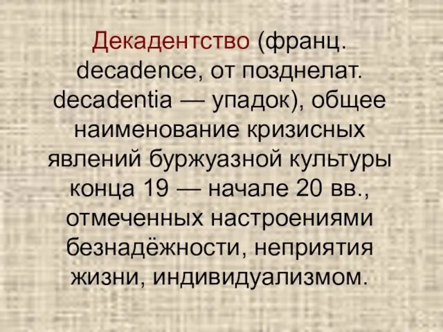 Декадентство (франц. decadence, от позднелат. decadentia — упадок), общее наименование кризисных явлений