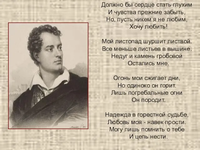 Должно бы сердце стать глухим И чувства прежние забыть, Но, пусть никем