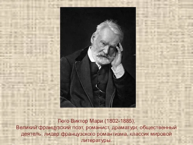 Гюго Виктор Мари (1802-1885), Великий французский поэт, романист, драматург, общественный деятель, лидер