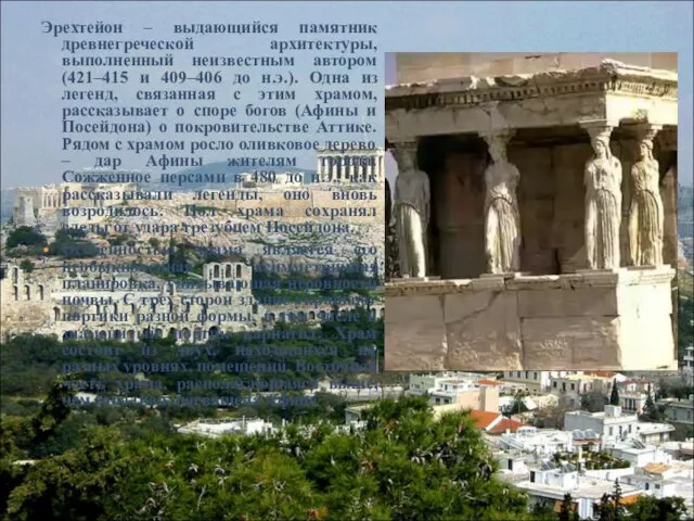 Эрехтейон – выдающийся памятник древнегреческой архитектуры, выполненный неизвестным автором (421–415 и 409–406