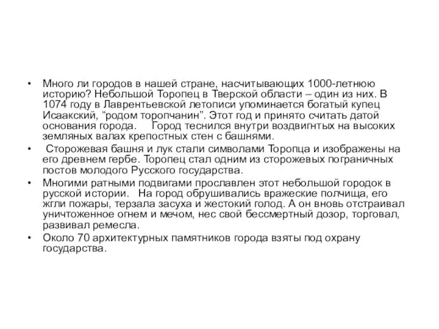 Много ли городов в нашей стране, насчитывающих 1000-летнюю историю? Небольшой Торопец в