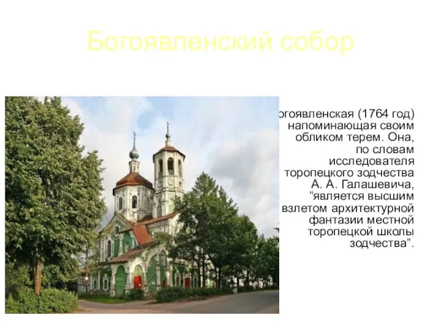 Богоявленский собор Богоявленская (1764 год)напоминающая своим обликом терем. Она, по словам исследователя