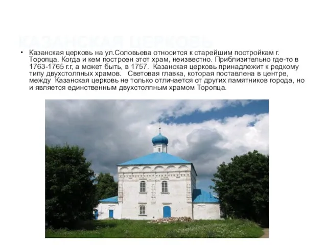 КАЗАНСКАЯ ЦЕРКОВЬ Казанская церковь на ул.Соловьева относится к старейшим постройкам г.Торопца. Когда