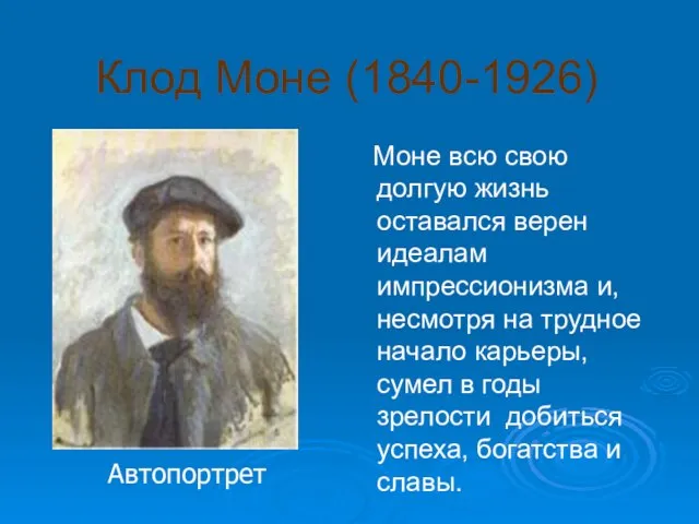 Клод Моне (1840-1926) Моне всю свою долгую жизнь оставался верен идеалам импрессионизма