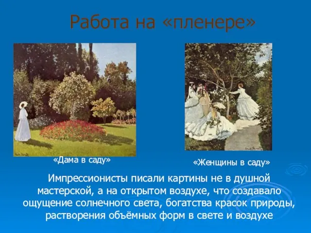 Работа на «пленере» «Дама в саду» «Женщины в саду» Импрессионисты писали картины