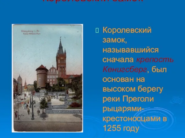 Королевский замок Королевский замок, называвшийся сначала крепость Кенигсберг, был основан на высоком