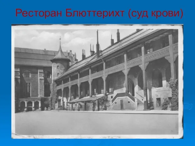 Ресторан Блюттерихт (суд крови)