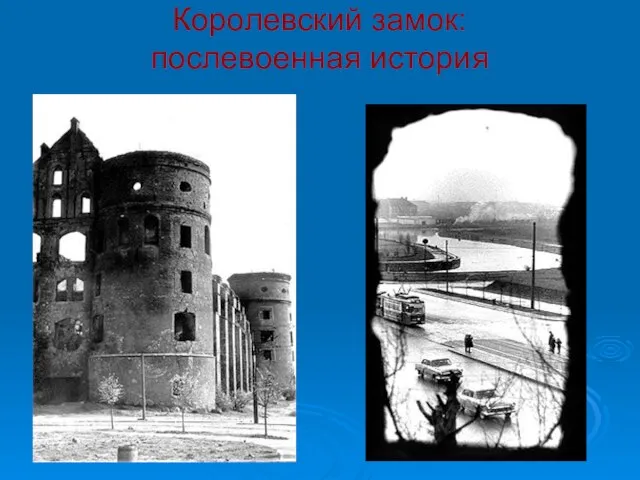 Королевский замок: послевоенная история