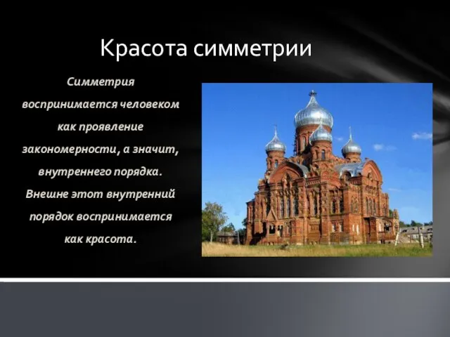 Красота симметрии Симметрия воспринимается человеком как проявление закономерности, а значит, внутреннего порядка.