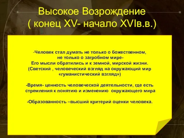 Высокое Возрождение ( конец XV- начало XVIв.в.) -Человек стал думать не только