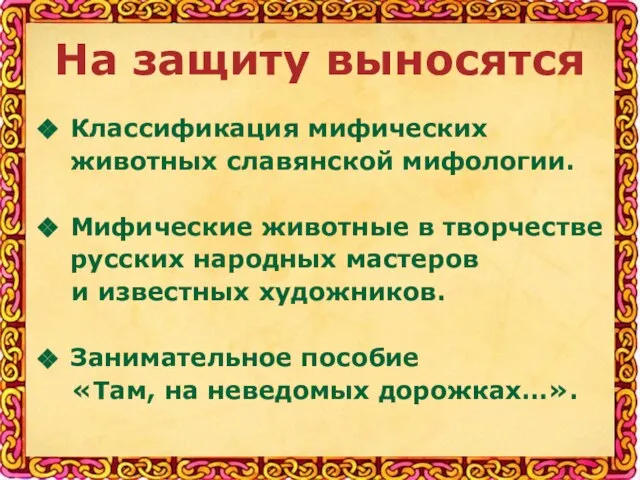 На защиту выносятся Классификация мифических животных славянской мифологии. Мифические животные в творчестве