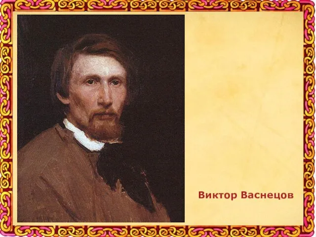 Виктор Васнецов