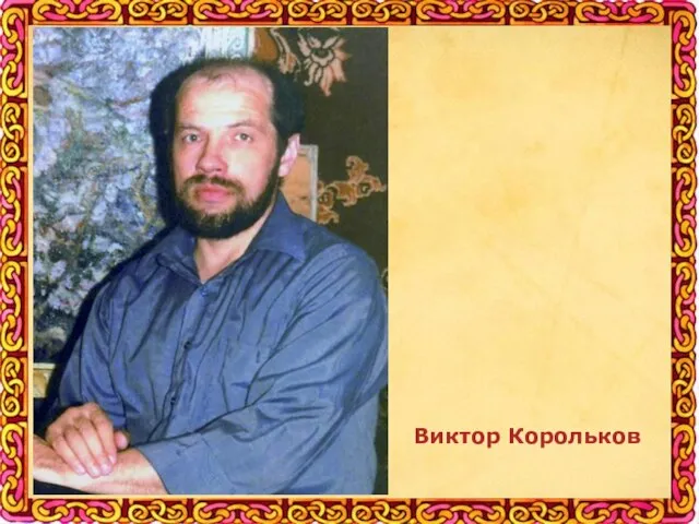 Виктор Корольков